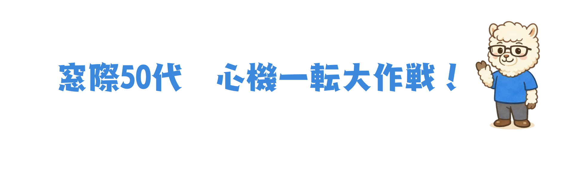 窓際５０代　心機一転大作戦！
